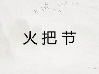 火把节