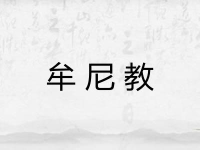 牟尼教