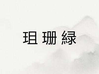 珇珊緑