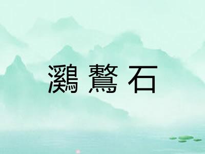 鸂鷘石
