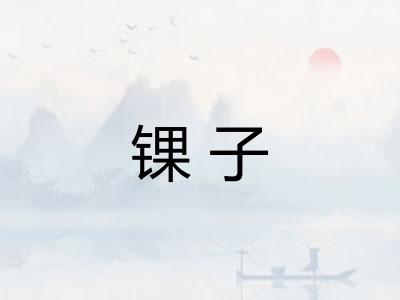 锞子