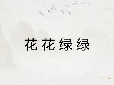 花花绿绿