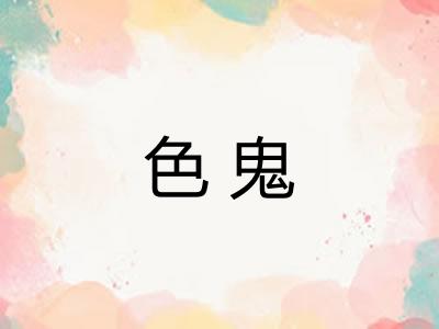 色鬼