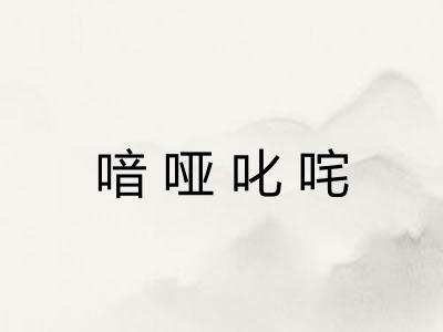 喑哑叱咤
