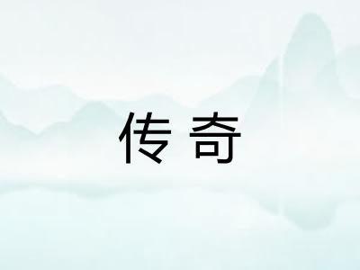 传奇