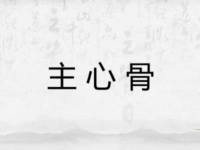 主心骨