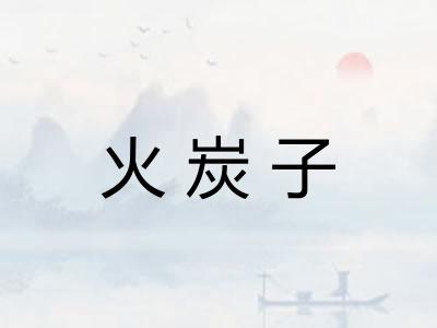 火炭子