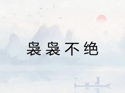 袅袅不绝