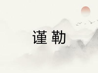 谨勒