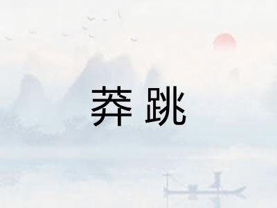 莽跳