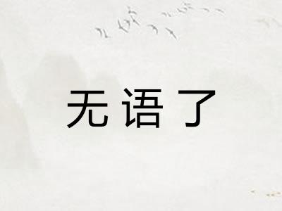 无语了