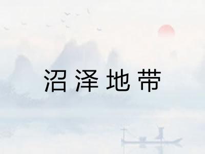 沼泽地带