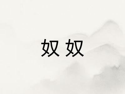 奴奴