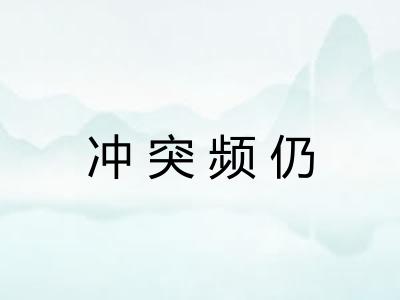 冲突频仍