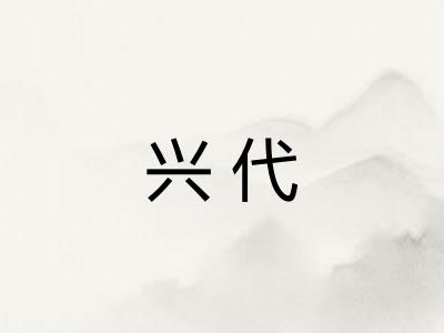 兴代