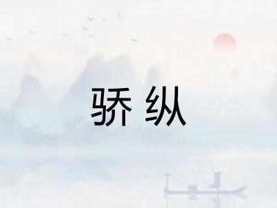 骄纵