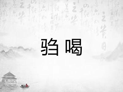 驺喝