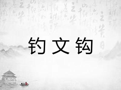 钓文钩