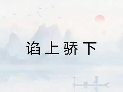 谄上骄下