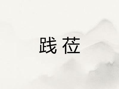 践莅