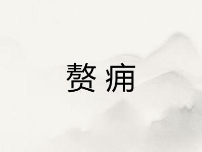 赘痈