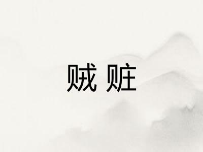 贼赃
