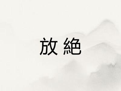 放絶