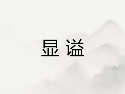 显谥
