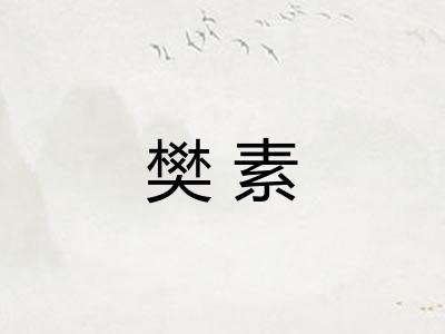 樊素