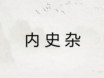 内史杂