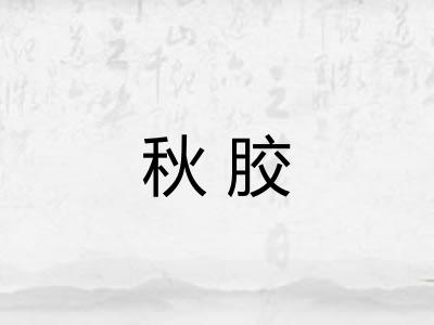 秋胶