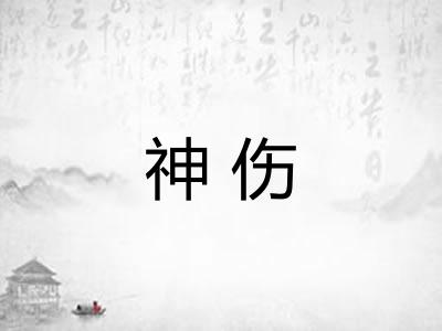 神伤