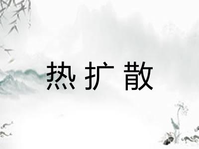 热扩散