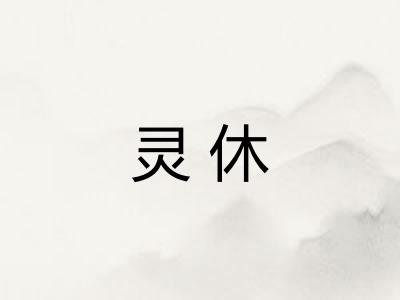 灵休