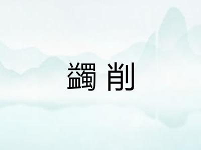 蠲削