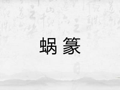 蜗篆