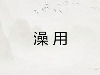 澡用