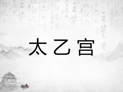 太乙宫