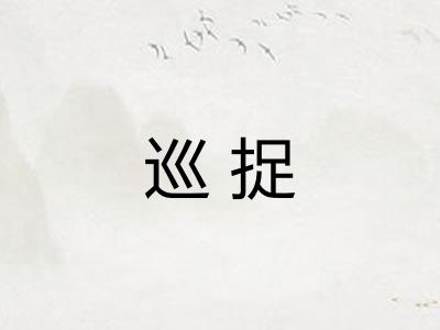 巡捉