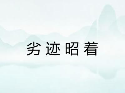 劣迹昭着