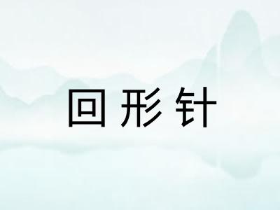 回形针