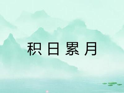 积日累月