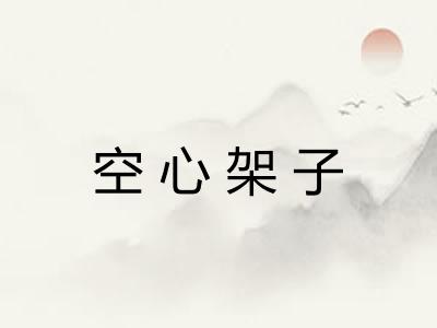 空心架子