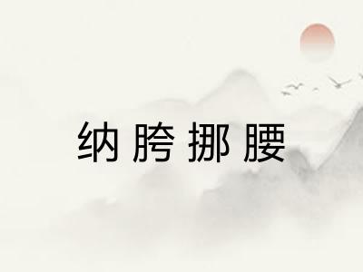 纳胯挪腰