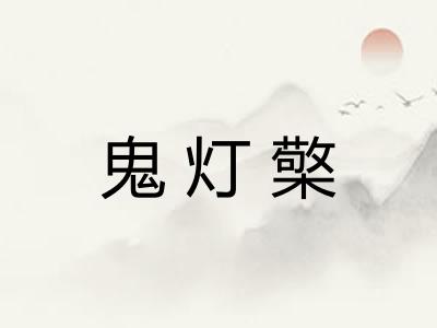 鬼灯檠