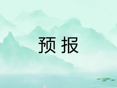 预报