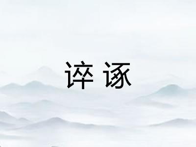 谇诼