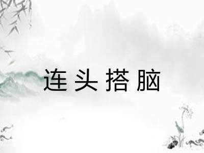 连头搭脑