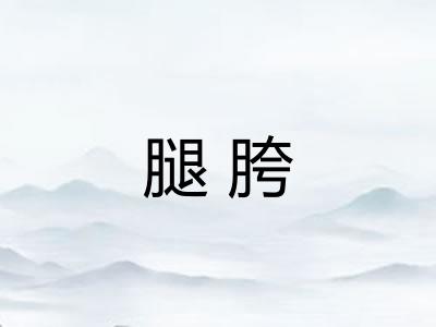 腿胯