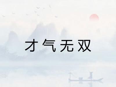 才气无双